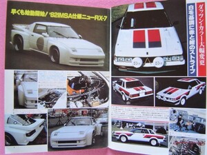 ★ 当時物 オートスポーツ No.338/1982年2-1 ②★イムサ仕様 SA22 RX-7/ロンバードRACラリー/バイオレット/ジェミニ/RRC筑波チャンピオンズ