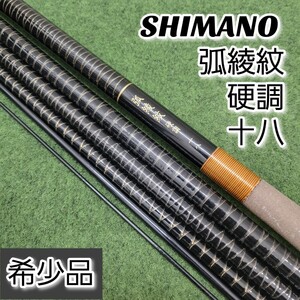 【希少品】SHIMANO 弧綾紋 硬調 十八 シマノ 18尺 カーボン へら竿 へらぶな