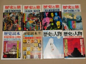 歴史と人物・歴史読本・歴史と旅　幕末特集号8冊