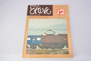 模型鉄道の雑誌 とれいん №24 1976年12月号 エリエイ出版部 昭和51年