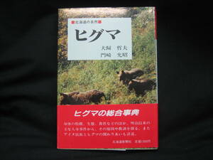 ★☆【送料無料　即決　犬飼 哲夫, 門崎 允昭 ヒグマ (北海道の自然) 北海道新聞社】☆★