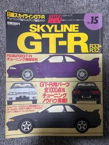 ハイパーレブ　HYPER REV　Vol　15　SKYLINE GT-R　R33 R32　　日産　スカイラインGT-R　　やぶれ　ボールペンやマーカー跡　中古雑誌
