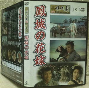 即決！送料230円●映画DVD 鳳城の花嫁 大友柳太朗 長谷川裕見子 松田定次監督 1957年 東映時代劇 中原ひとみ 原健策 進藤英太郎