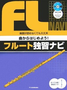 【中古】 模範演奏+カラオケCD付 曲からはじめよう! フルート独習ナビ