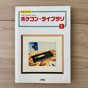 T1081s I/O BOOKS 1989年 初版 ポケコン・ライブラリ1 工学社 ポケットコンピューターライブラリ 古本 ゲーム プログラム