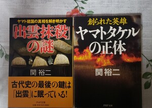 出雲抹殺＋ヤマトタケルの正体 創られた英雄 ＰＨＰ文庫／関裕二【著】2009【管理番号Ycp本16-401】