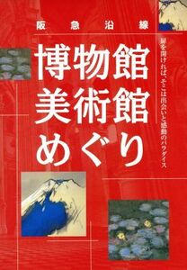 阪急沿線 博物館・美術館めぐり/谷口進(著者)