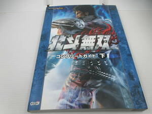 ◆攻略本「北斗無双コンプリートガイド」USED、オールカラー