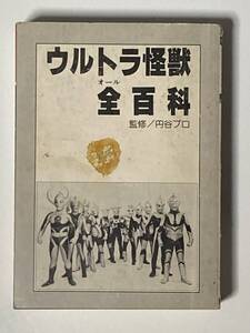 ウルトラ怪獣全百科 コロタン文庫 30 ウルトラマン