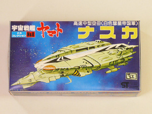 タイムボックス出品！　（初版）バンダイ「宇宙戦艦ヤマト　メカコレクションNo.8 ナスカ」　Po0441