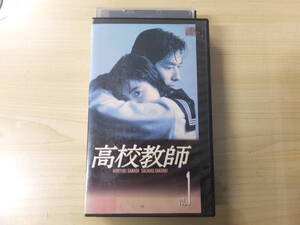 ヴィンテージ！ビデオVHS『高校教師 VOL1』真田広之　桜井幸子