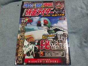 パチンコ必勝ガイド 速報 ぱちんこ仮面ライダー ショッカー全滅大作戦 袋とじ開封済み