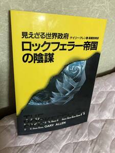 YK-5727 見えざる世界政府 ロックフェラー帝国の陰謀《ゲイリー・アレン/訳 髙橋良典》自由国民社