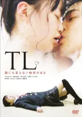 【中古】TL ~誰にも言えない秘密がある~ [DVD]