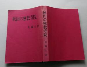 秋田の密教寺院　　佐藤久治 著　秋田真宗研究会　＜難あり＞