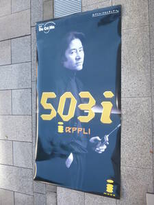 (617)　田村正和　超大型ポスター　タペストリー　DOCOMOドコモ503iappli