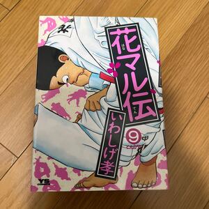 花マル伝(いわしげ孝) 楽天⑨〜12