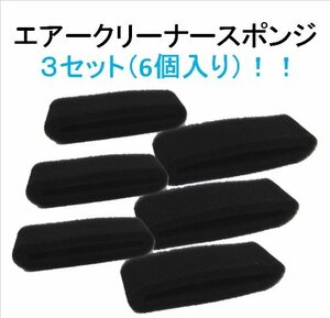 草刈機 刈払機 エアークリーナー スポンジ ３セット（6個入り） 新品 　　 K08☆3