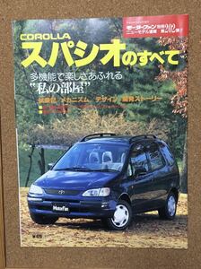 モーターファン別冊　スパシオのすべて 