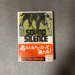 サウンド・オブ・サイレンス　五十嵐貴久著　文庫本帯付き！