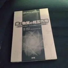 光と物質の相互作用 : 外部場の中の原子・分子の挙動および非線形光学