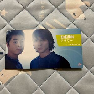 フラワー／KinKi Kids