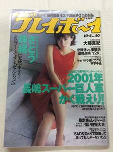 週刊プレイボーイ 1999年10月5日 No.40　さとう珠緒・大藤真紀・川島令美・川島瑞香・飯窪五月・安めぐみ・相沢花 