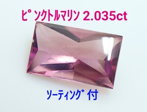 ピンクトルマリン　2.035ct ソ付　ルース　微細なカケ（LA-7217）