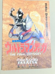 TF玩 G319　ダメージあり　ウルトラマンティガ　パンフレット　　　本　雑誌　図鑑　カタログ　ムック　写真集　資料　