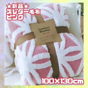 ★新品★スレダー　毛布 掛け毛布 ハーフ ひざ掛け ピンク　100×130cm