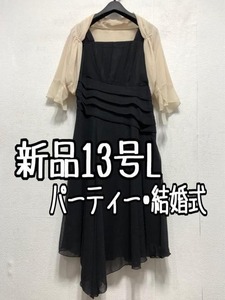 新品☆13号L♪ベージュ×黒系♪ボレロ＆ワンピース♪結婚式☆a270