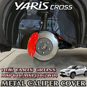 ◇YARIS CROSS◆ヤリスクロス10系2WD用 高耐久金属製キャリパーカバーセット(赤) ロゴなし 10ヤリスクロス MXPB10 MXPJ10