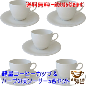 送料無料 軽い コーヒーカップ ハーブの実 ソーサー ５客 セット 白 軽量 満水200ml 約90g 薄い 食洗機対応 日本製