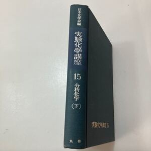 zaa506♪実験化学講座〈第15 下〉分析化学 (1971年) 日本化学会 (編集) 丸善