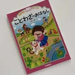 おはなしドリルことわざのおはなし小学2年