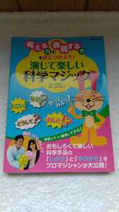 中古 考える力 表現する力 身につけよう 演じて楽しい科学マジック YOHEI 庄司タカヒト 科学手品のしかけとやりかた マジシャン 日経BP社 