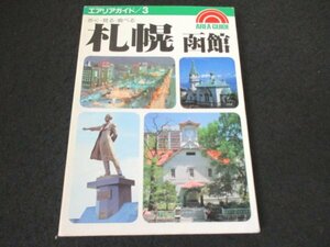 本 No2 01481 エアリアガイド 3 札幌・函館 昭和62年4月第8版 昭文社 中島正裕