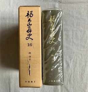 福島県史、第十六巻、第16巻、政治、政治2、各論編、福島県、郷土史