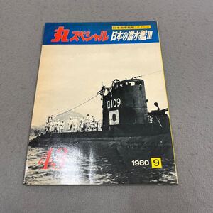 丸スペシャル◎日本の潜水艦Ⅲ◎NO.43◎1980年9月号◎日本海軍艦艇シリーズ◎機雷潜◎潜水艦◎水中特攻兵器◎伊号