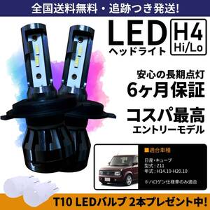 【送料無料】日産 キューブ Z11 LEDヘッドライト H4 Hi/Lo ホワイト 6000K 車検対応 保証付き