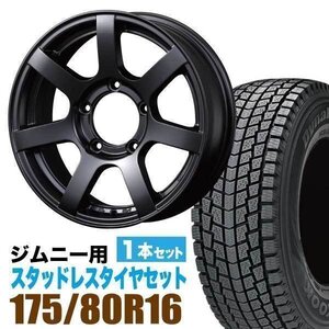 ジムニー スタッドレス ホイール 1本セット ハンコック Dynapro icept RW08 175/80R16 & ホイール 5.5J +20 5穴 MUD-S7 マットブラック