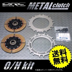 ORC オーバーホールキット 559 ダンパー付 フェアレディZ S30/S130