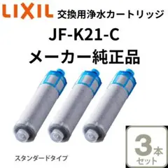 正規純正品 LIXIL INAX 3本セット JF-K21-C 浄水カートリッジ