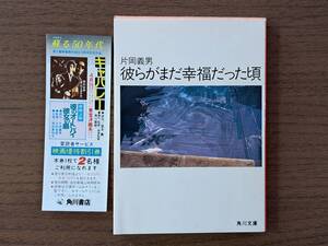 ★片岡義男「彼らがまだ幸福だった頃」★写真・若月勤★角川文庫★昭和60年初版★状態良
