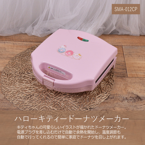 サンリオ ドーナツメーカー ハローキティ★SMA-012CP★ドーナツ こだわり オシャレ キャラ 非売品 お菓子 サンドメーカー 家電 Y1