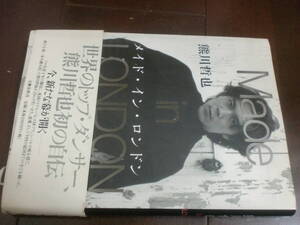 メイド・イン・ロンドン 1998/11/1 熊川哲也自伝　文藝春秋　ロイヤル・バレエ団