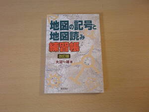 改訂版　地図の記号と地図読み練習帳　■東洋書店■