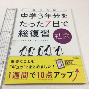 即決　未読未使用品　全国送料無料♪　社会 (高校入試 中学3年分をたった7日で総復習)　JAN- 9784053044167