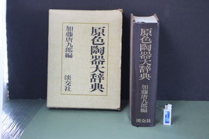 再■ み-808　原色陶器 大辞典　加藤唐九郎編　定価15,000円 中古 1045ページ　淡交社 当時物 ※ケース:高27.3cm 幅20.5cm 奥6cm 全重2.5kg