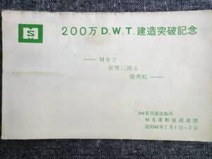 1971年7月 200万D.W.T. 建造突破記念「いーでん丸」EDEN MARU-MS世界に誇る優秀船- IHI名古屋造船所 MS運動強調週間 絵葉書 1枚のみ 当時物